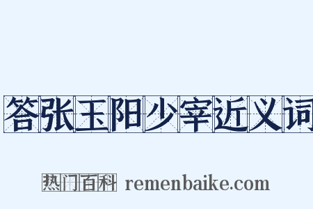 答张玉阳少宰近义词是什么意思的图片